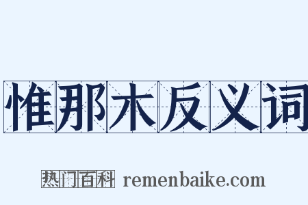 惟那木反义词是什么意思的图片